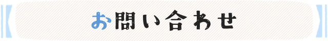 お問い合わせ